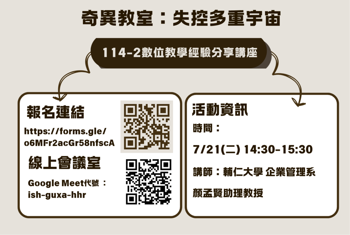 國立屏東大學-114-2數位教學經驗分享講座: 奇異教室: 失控 多重宇宙圖片