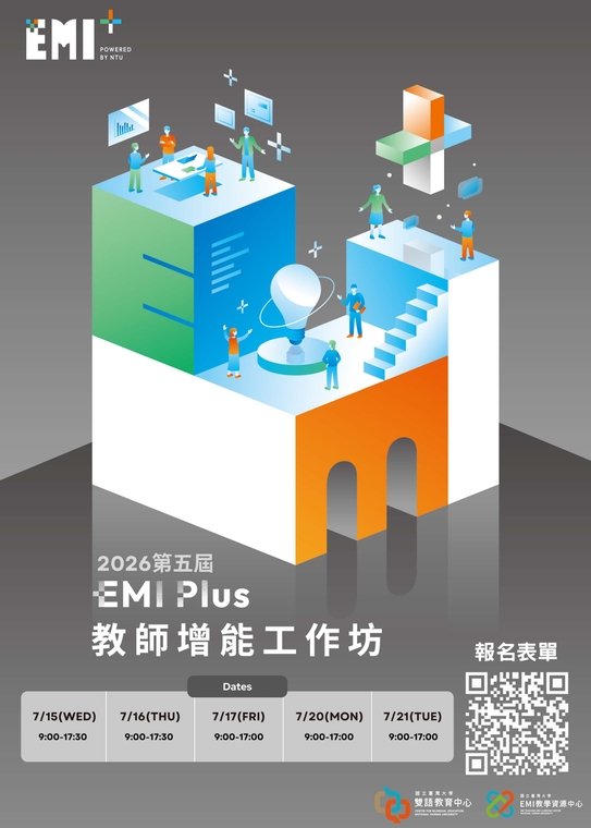 國立臺灣大學-第5屆「EMI Plus教師增能工作坊」圖片
