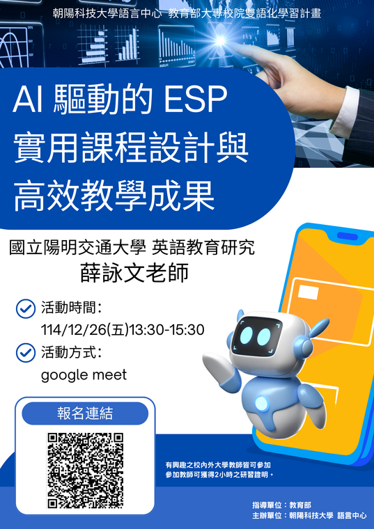 朝陽科技大學-EMI教師英語研習工作坊-AI 驅動的 ESP 實用課程設計與高效教學成 果圖片