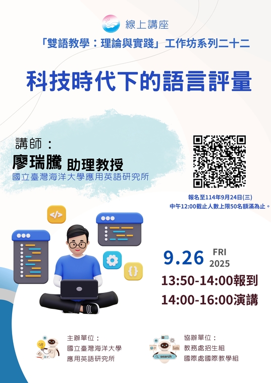 國立臺灣海洋大學- 雙語教學：理論與實踐 工作坊圖片