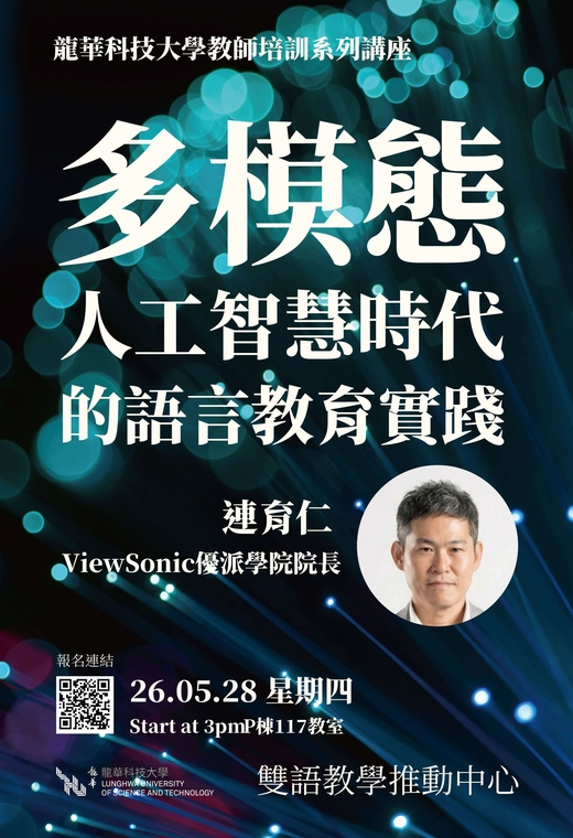 龍華科技大學-EMI教學研習講座: 多模態人工智慧時代的語言教育實踐圖片