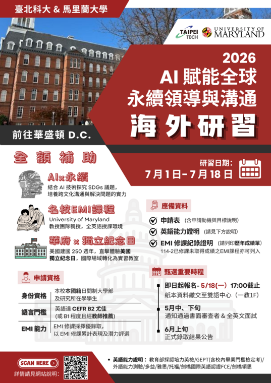 2026 臺北科大&馬里蘭大學 : AI 賦能全球永續領導與溝通研習計畫圖片