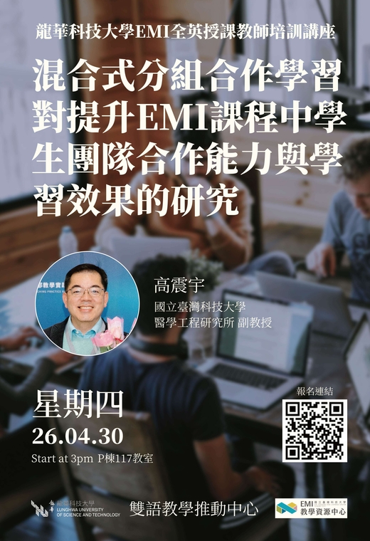 龍華科技大學-EMI教學研習講座: 混合式分組合作學習對提升EMI課程中學生團隊合作能力與學習效果的研究圖片